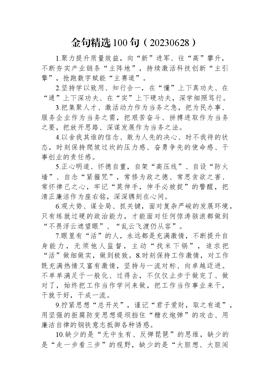 金句精选100句(20230628).docx,第1页预览