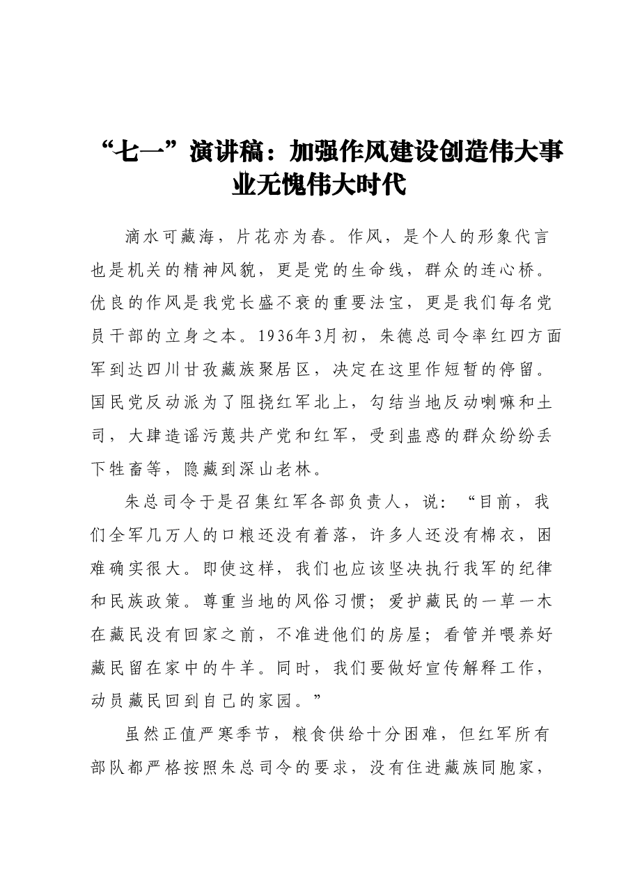 “七一”演讲稿:加强作风建设创造伟大事业无愧伟大时代.docx,第1页预览