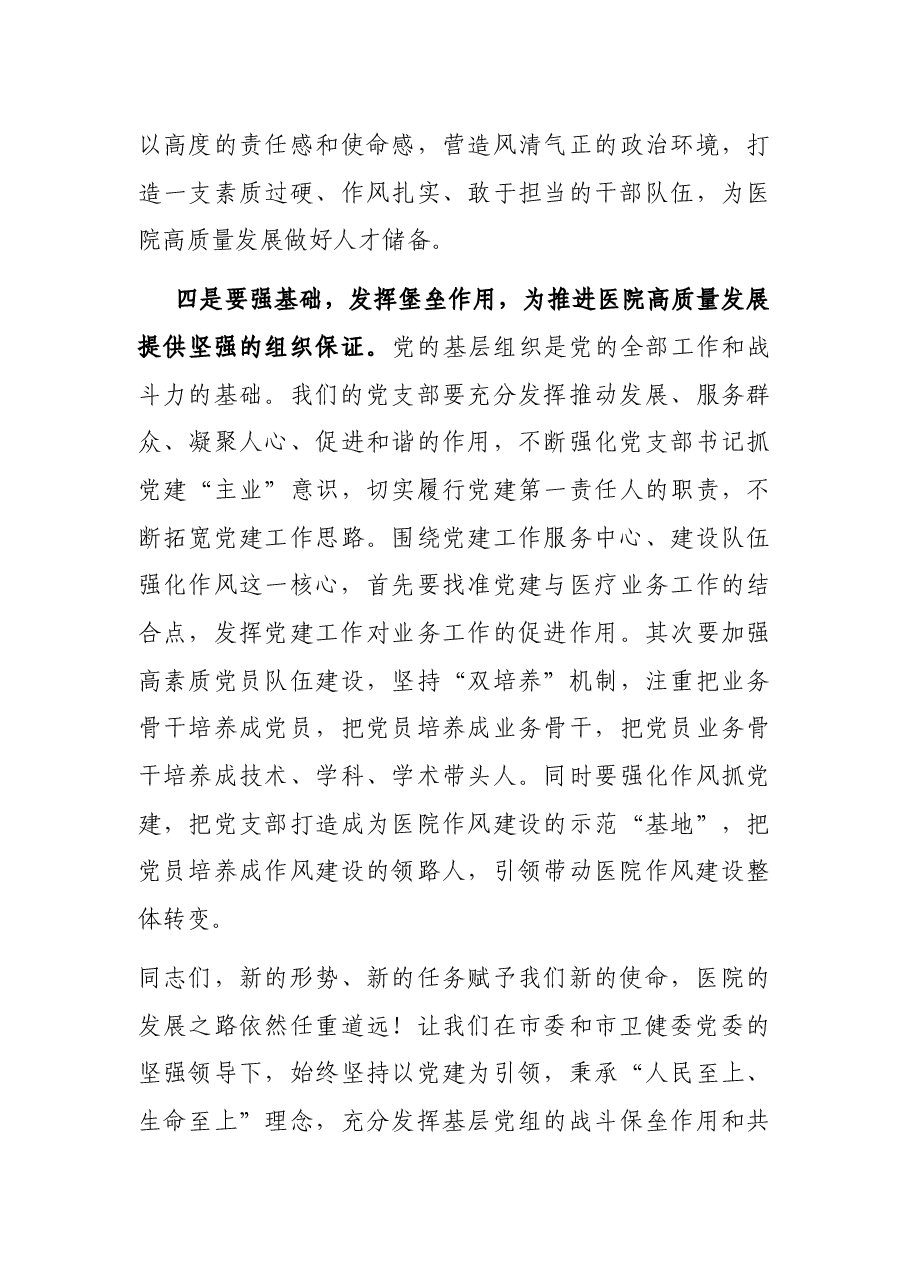 在医院庆祝中国共产党建党102周年表彰大会上的讲话.docx,第4页预览