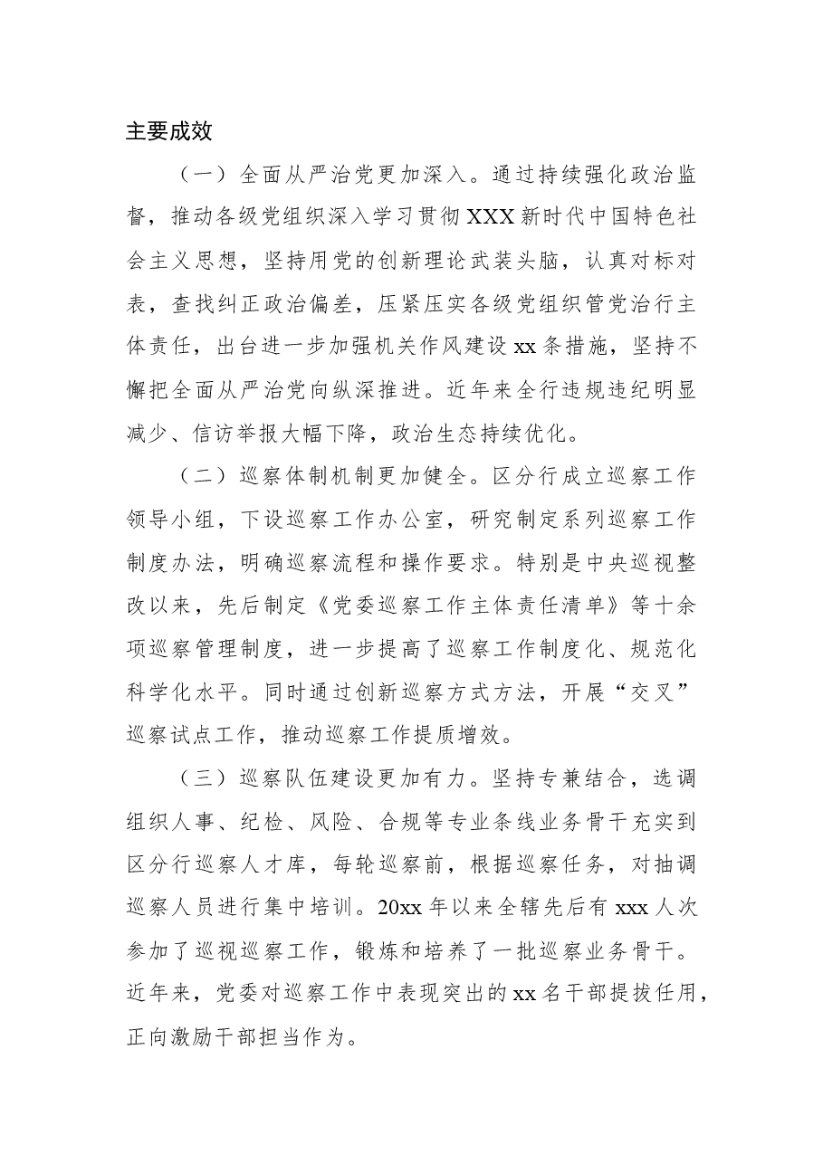 关于xx分行推进巡察工作高质量发展调研报告(银行).docx,第2页预览