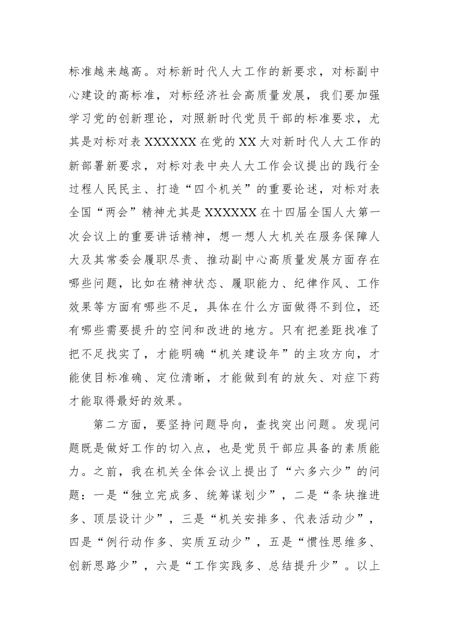人大常委会主任在人大常委会“机关建设年”部署会上的讲话.docx,第4页预览