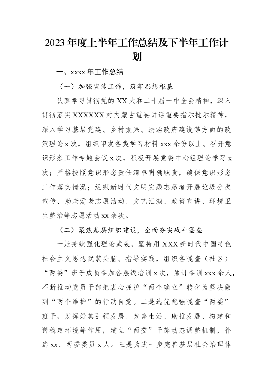 2023年度上半年工作总结及下半年工作计划.docx,第1页预览