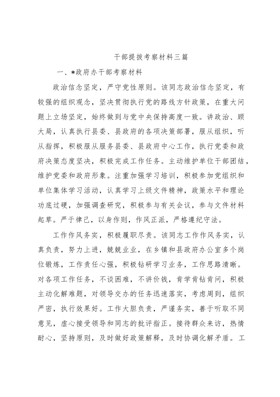 (3篇)干部提拔考察材料.docx,第1页预览