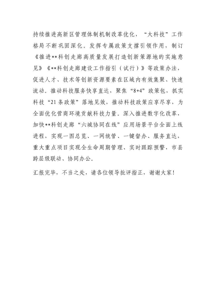 市科技局在全市产业发展工作推进会上的汇报发言.docx,第4页预览