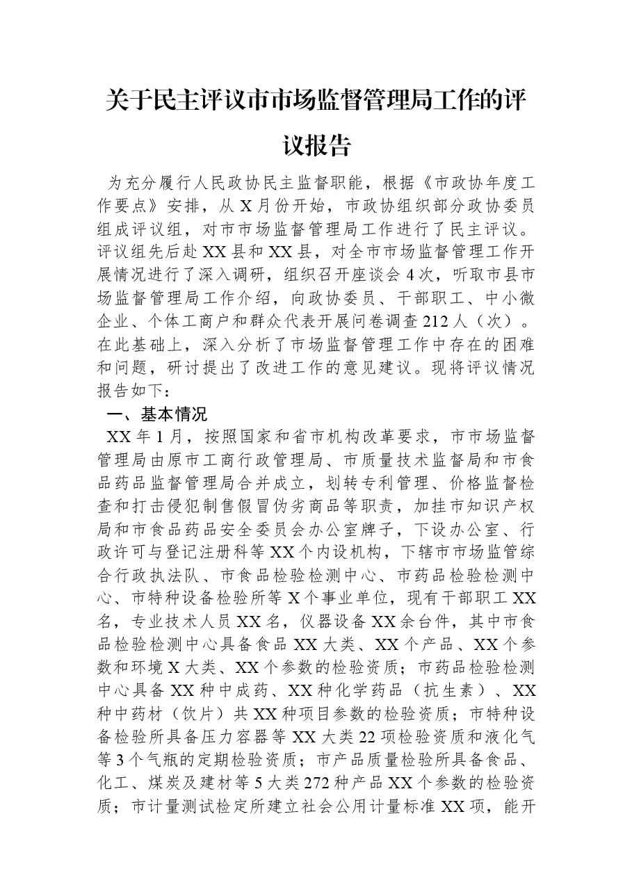 关于民主评议市市场监督管理局工作的评议报告.docx,第1页预览