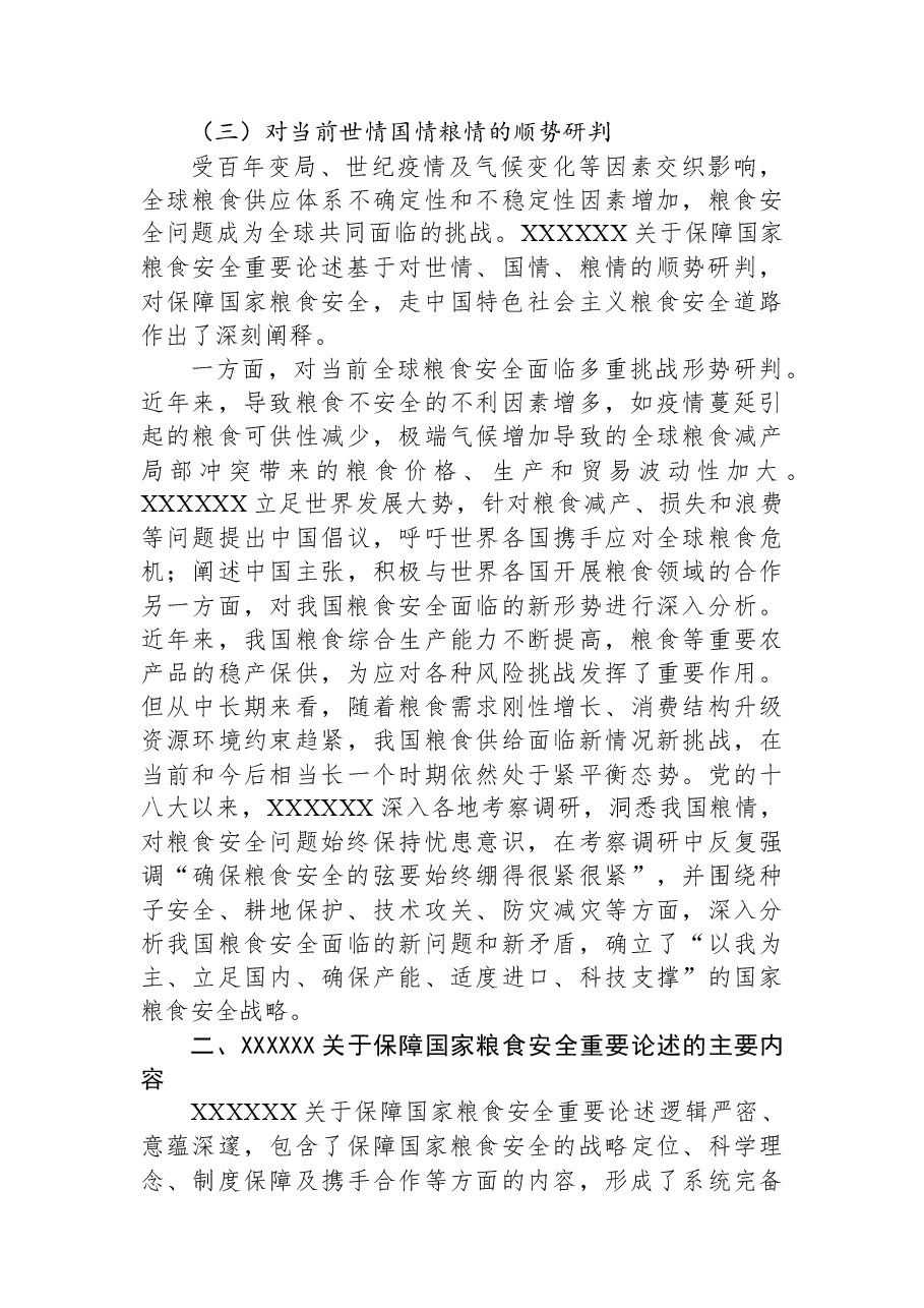 党课讲稿:强化思想引领牢记国之大者坚决扛稳粮食安全政治责任.docx,第4页预览