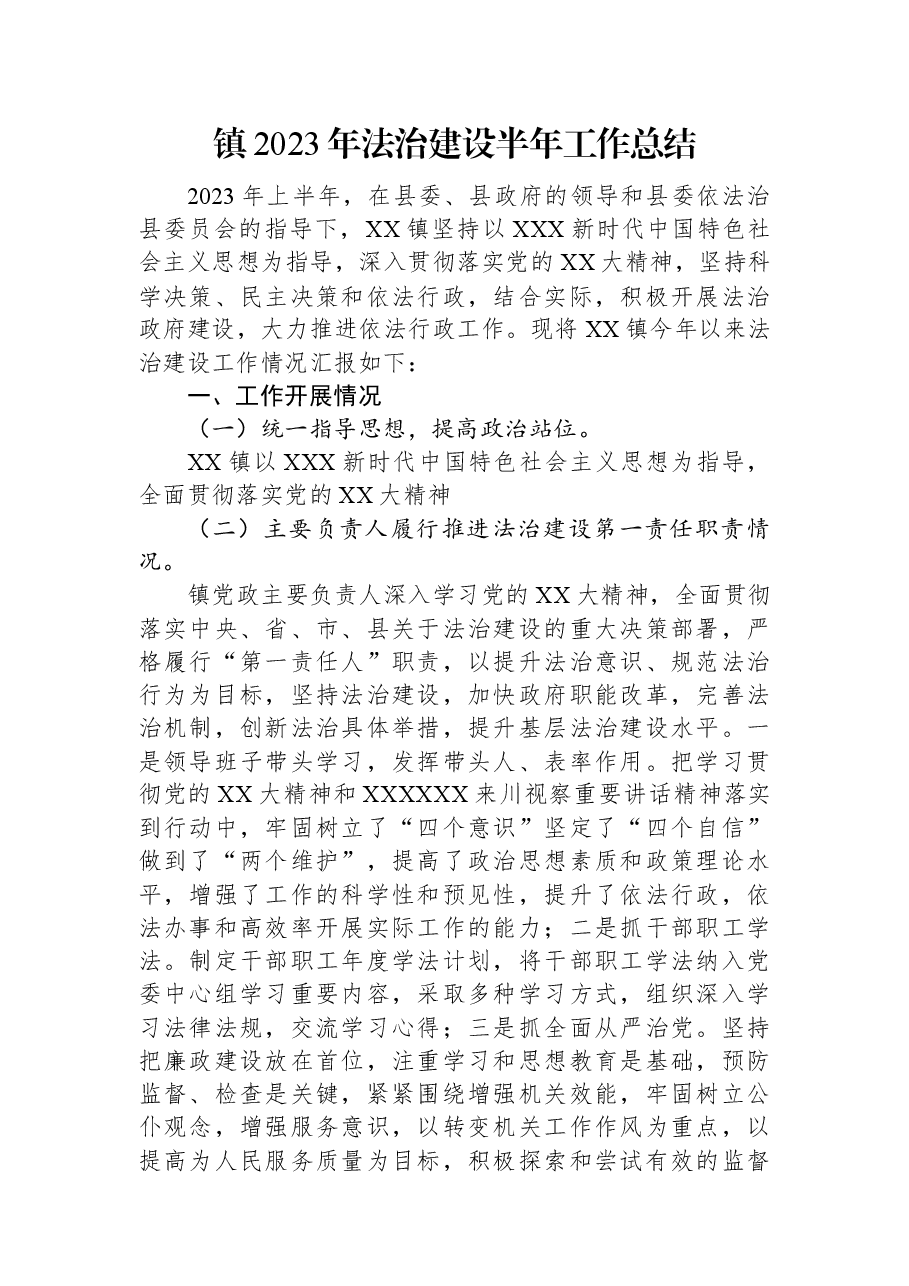 镇2023年法治建设半年工作总结.docx,第1页预览