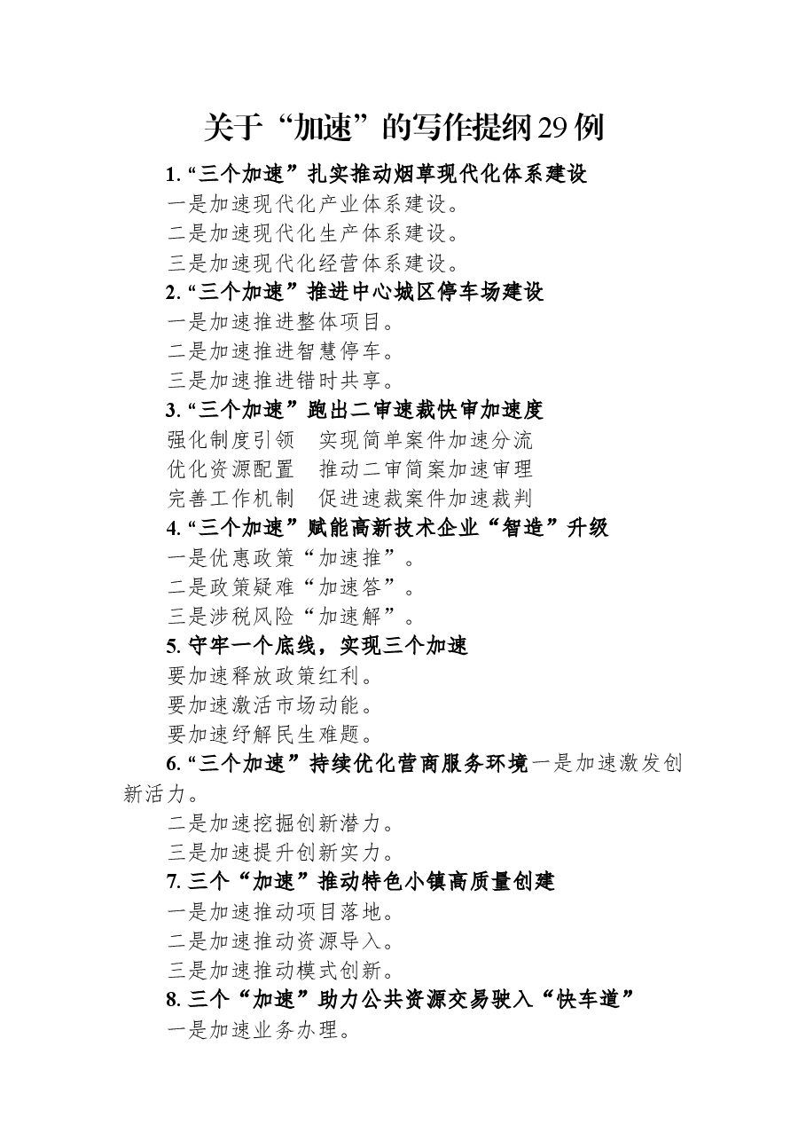 关于“加速”的写作提纲29例.docx,第1页预览