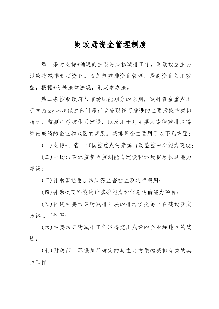 财政局资金管理制度.docx,第1页预览