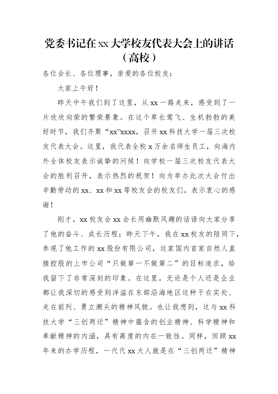 党委书记在xx大学校友代表大会上的讲话(高校).docx,第1页预览