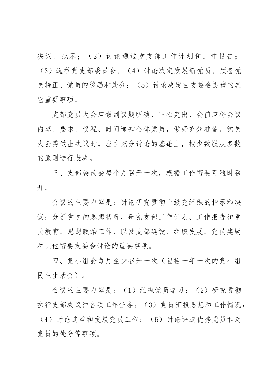 (10篇)党务党建工作制度汇编.docx,第2页预览