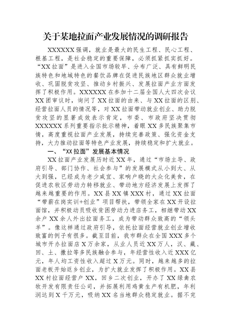 关于某地拉面产业发展情况的调研报告.docx，第1页预览
