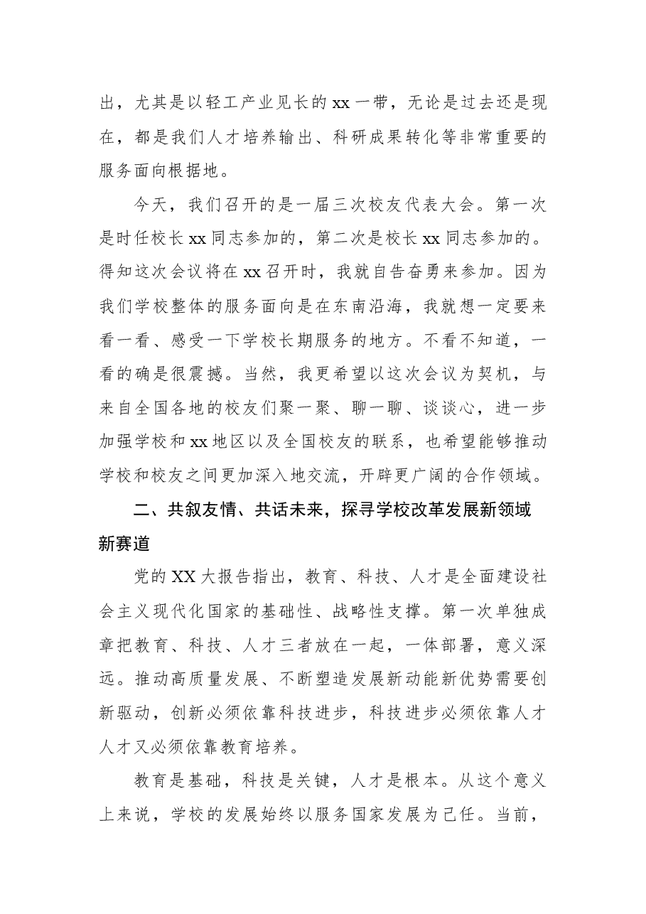 党委书记在xx大学校友代表大会上的讲话(高校).docx,第3页预览