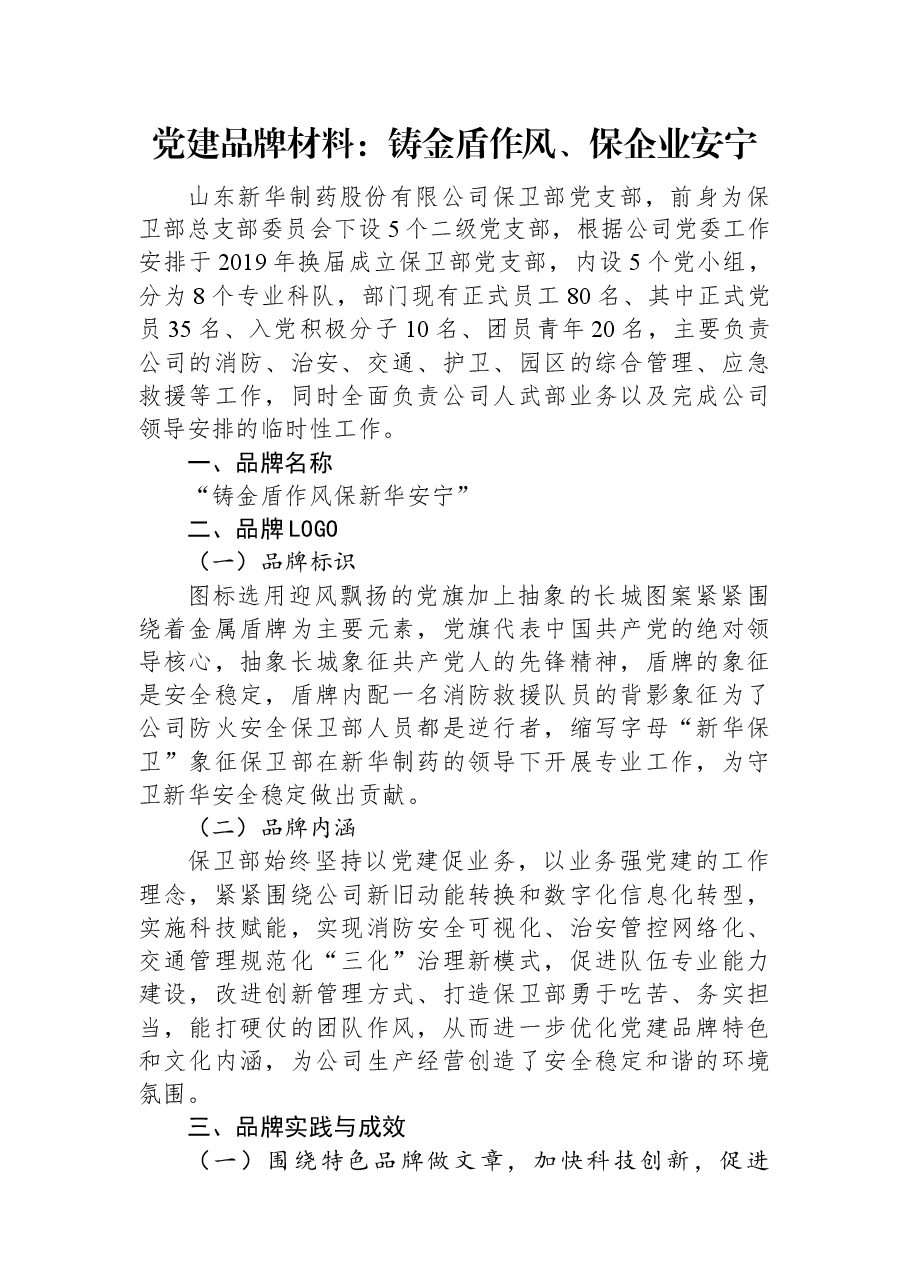党建品牌材料:铸金盾作风、保企业安宁.docx,第1页预览
