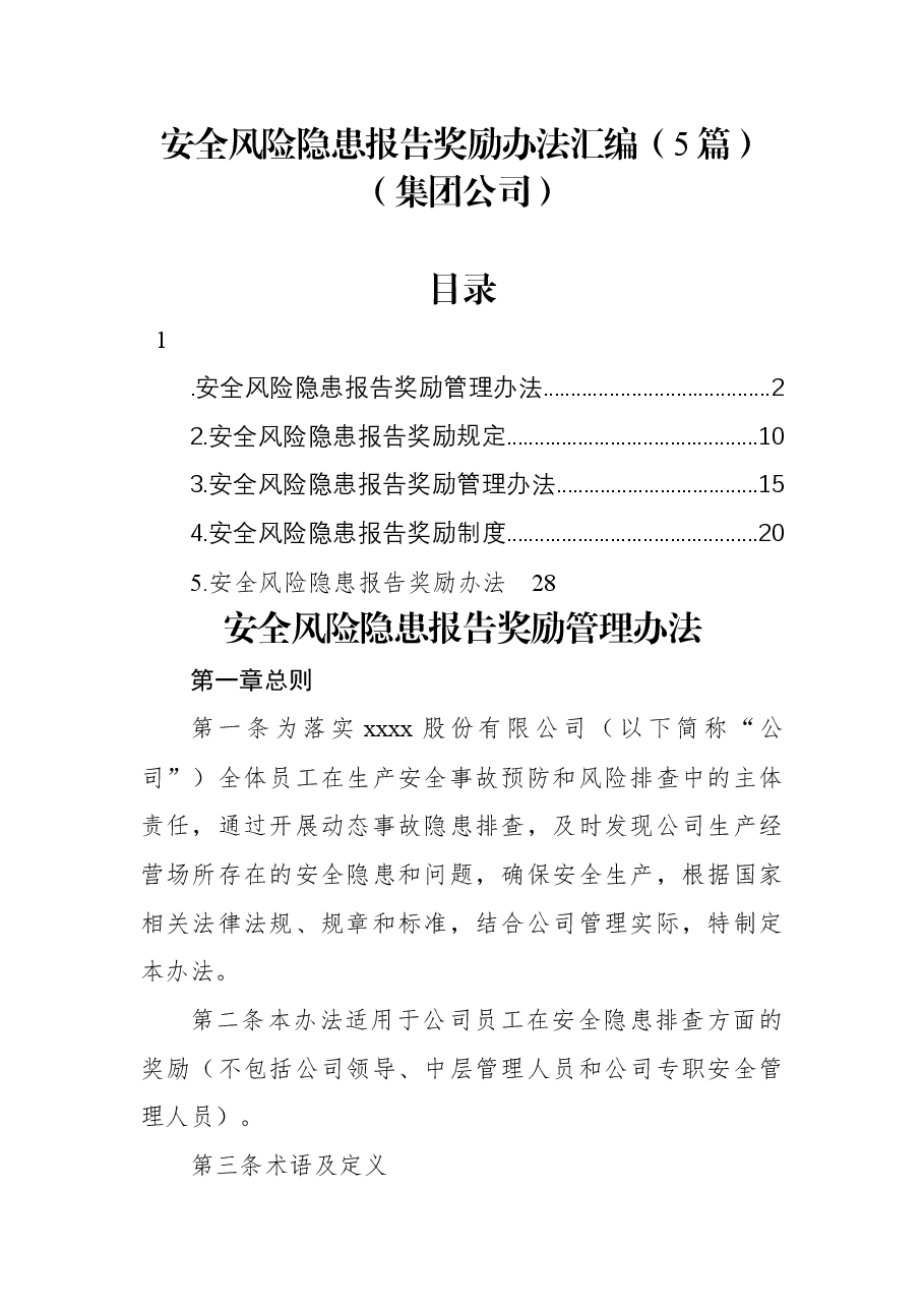 (5篇)安全风险隐患报告奖励办法汇编(集团公司).docx,第1页预览