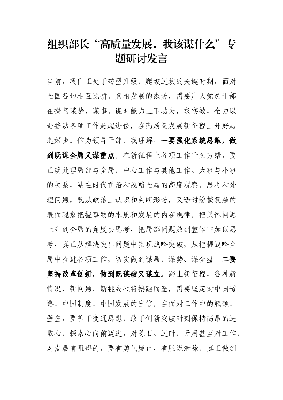 组织部长“高质量发展,我该谋什么”专题研讨发言.docx,第1页预览