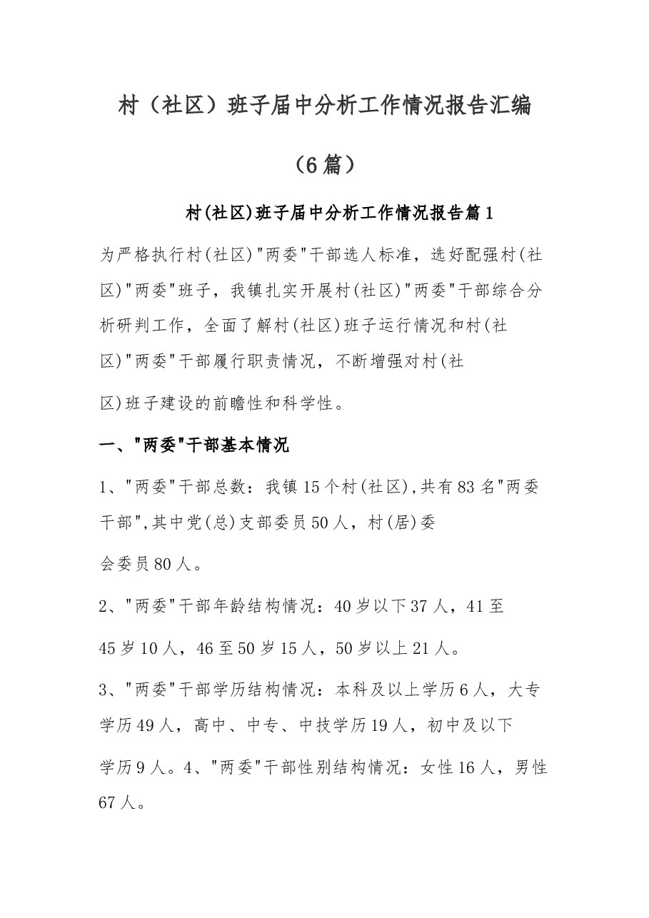 (6篇)村(社区)班子届中分析工作情况报告汇编.docx,第1页预览