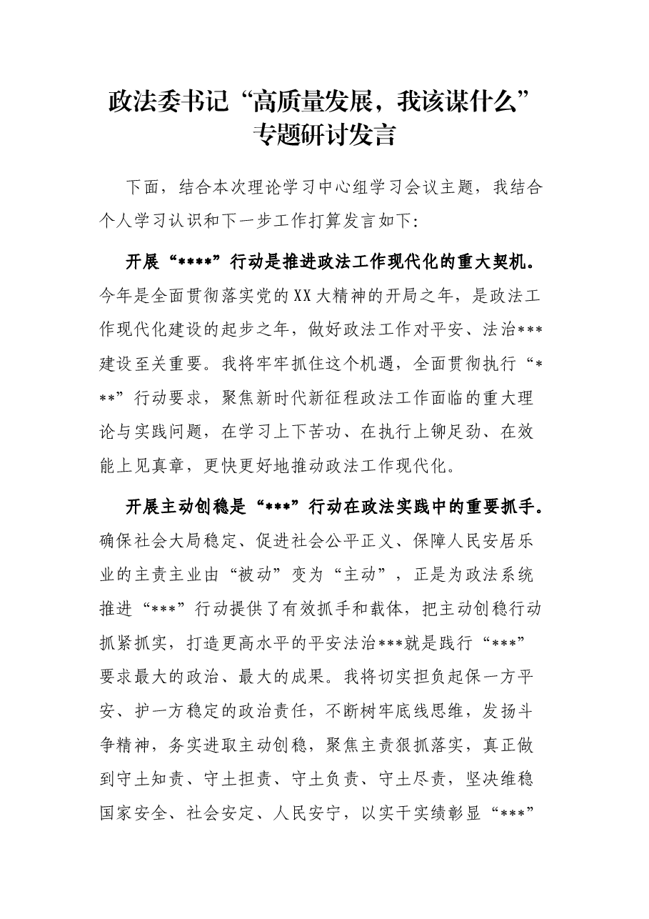 政法委书记“高质量发展,我该谋什么”专题研讨发言.docx,第1页预览