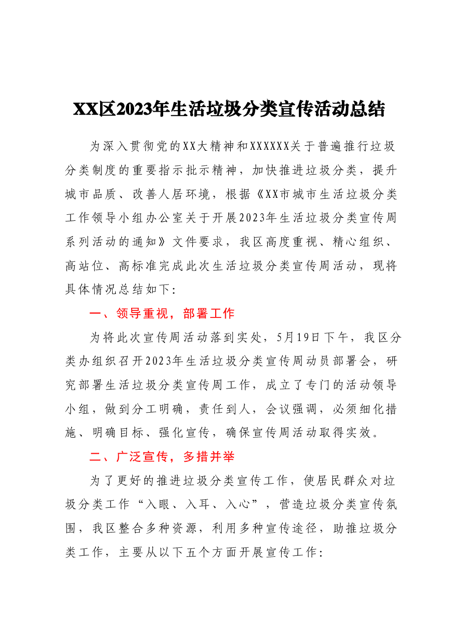 XX区2023年生活垃圾分类宣传活动总结.docx，第1页预览