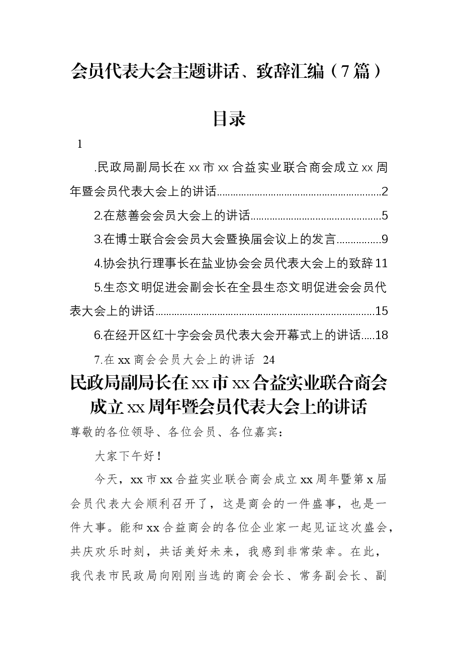 (7篇)会员代表大会主题讲话、致辞汇编.docx,第1页预览