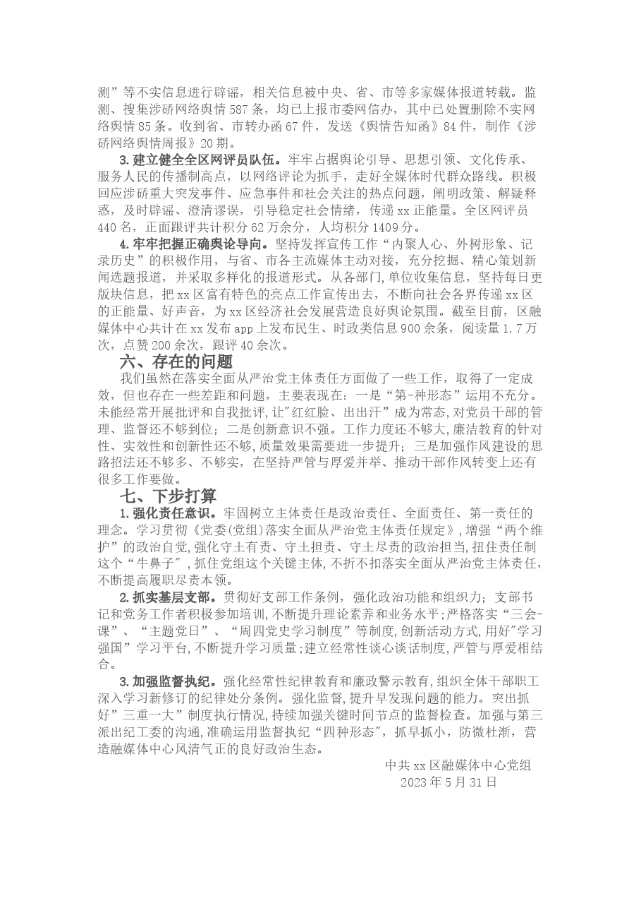 某区融媒体中心党组2023年上半年落实全面从严治党主体责任情况汇报.doc,第3页预览