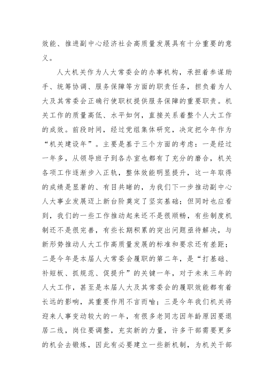 人大常委会主任在人大常委会“机关建设年”部署会上的讲话.docx,第2页预览