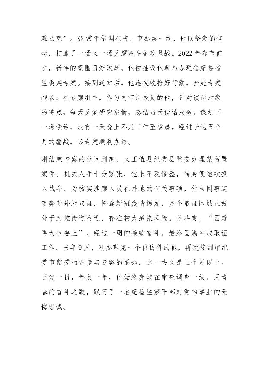 2023年纪检监察干部先进事迹.docx,第4页预览