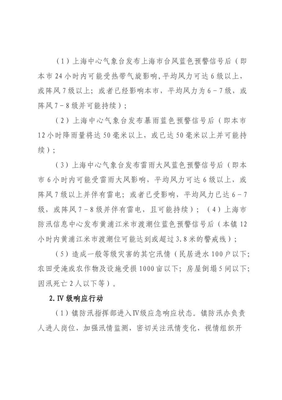 （7篇）XX镇基层防汛工作制度汇编.docx，第4页预览
