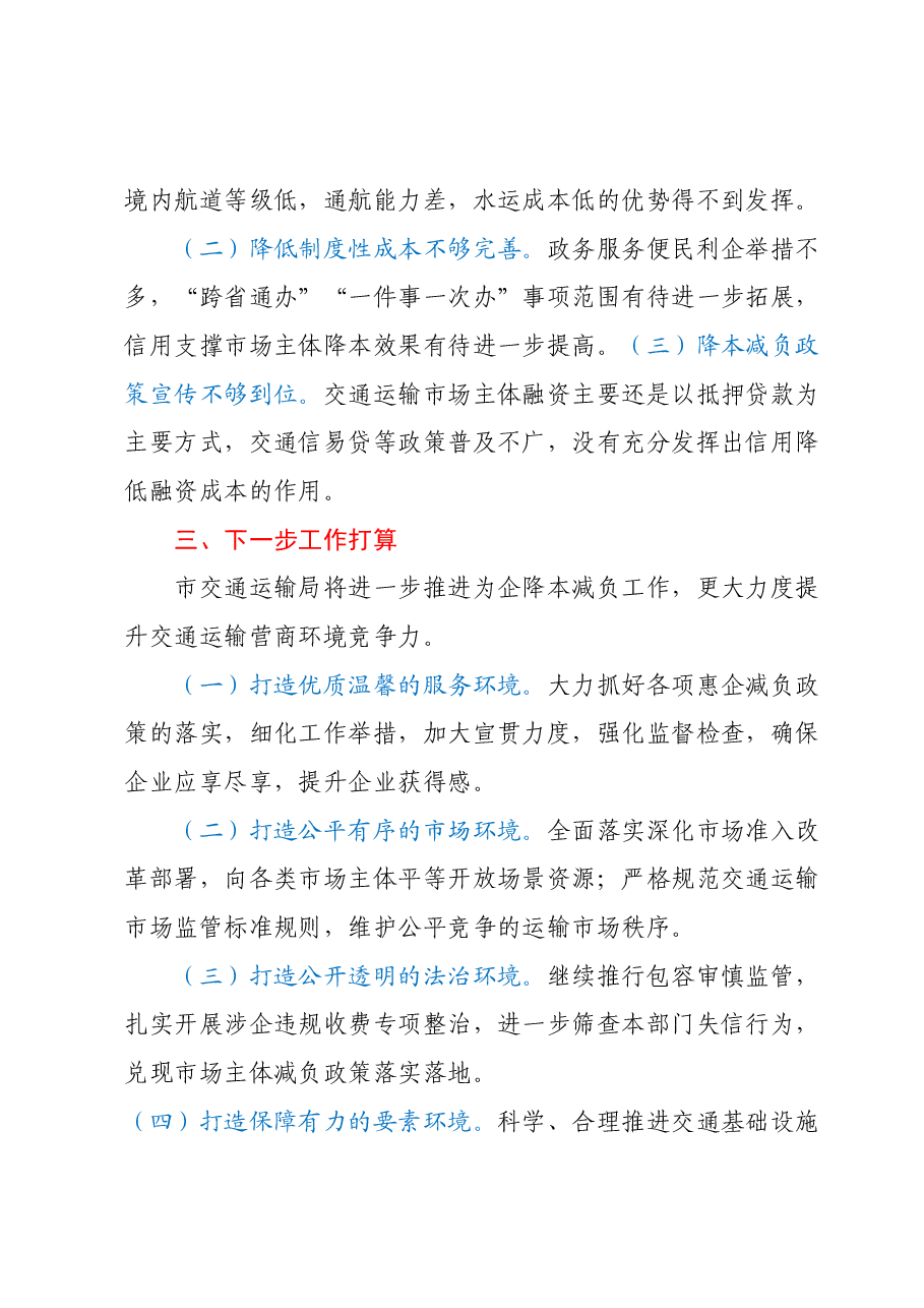 XX市交通运输局2023年上半年降本减负工作总结.docx,第4页预览