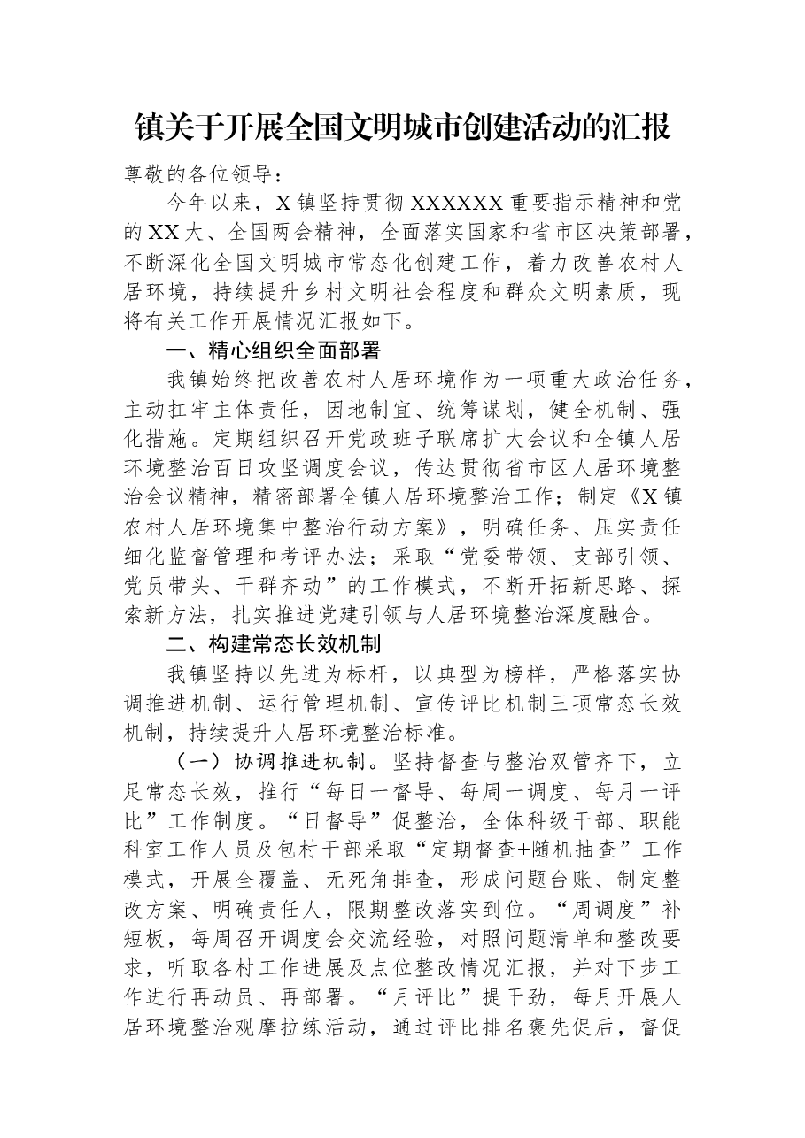 镇关于开展全国文明城市创建活动的汇报.docx，第1页预览