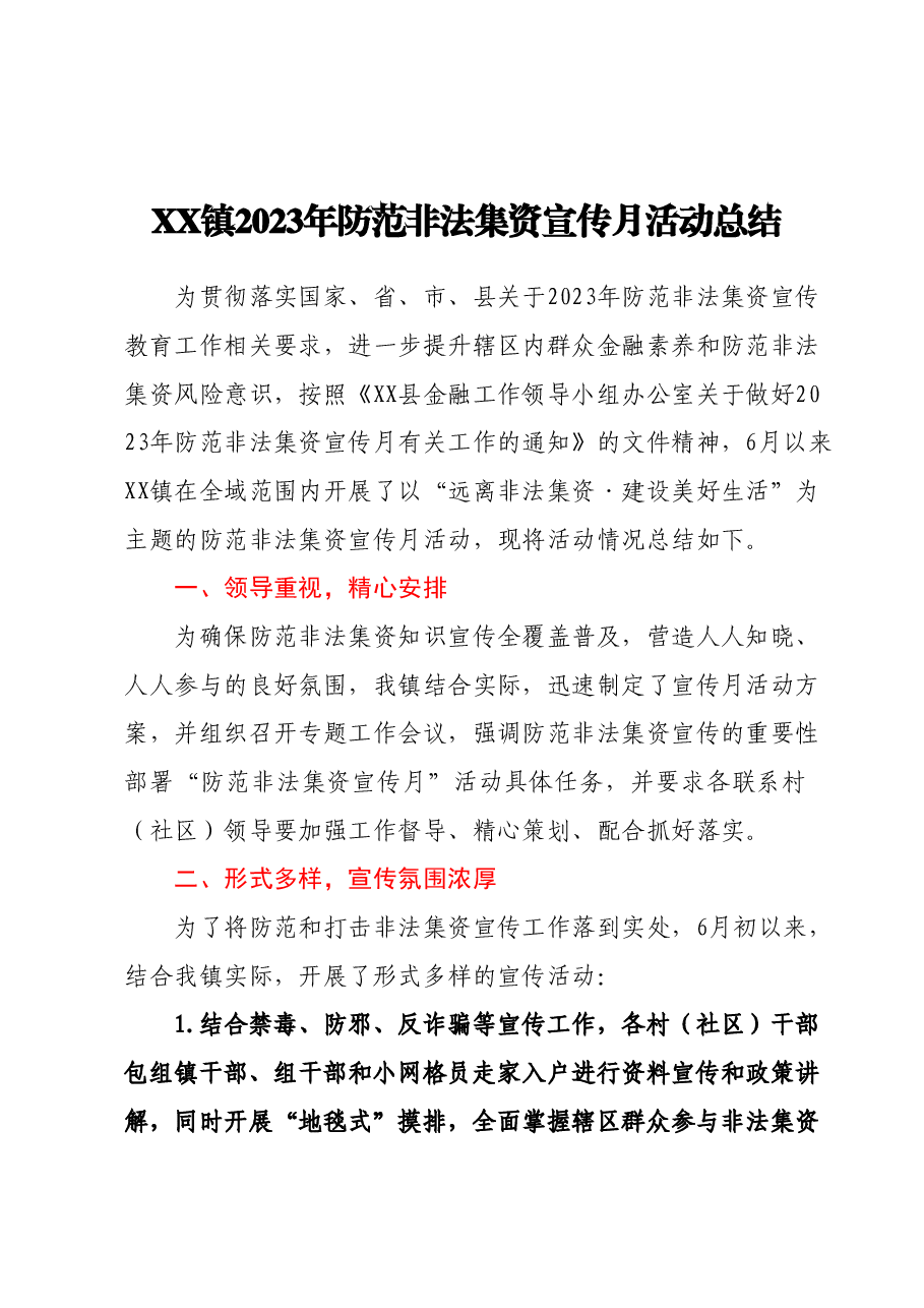 XX镇2023年防范非法集资宣传月活动总结.docx，第1页预览
