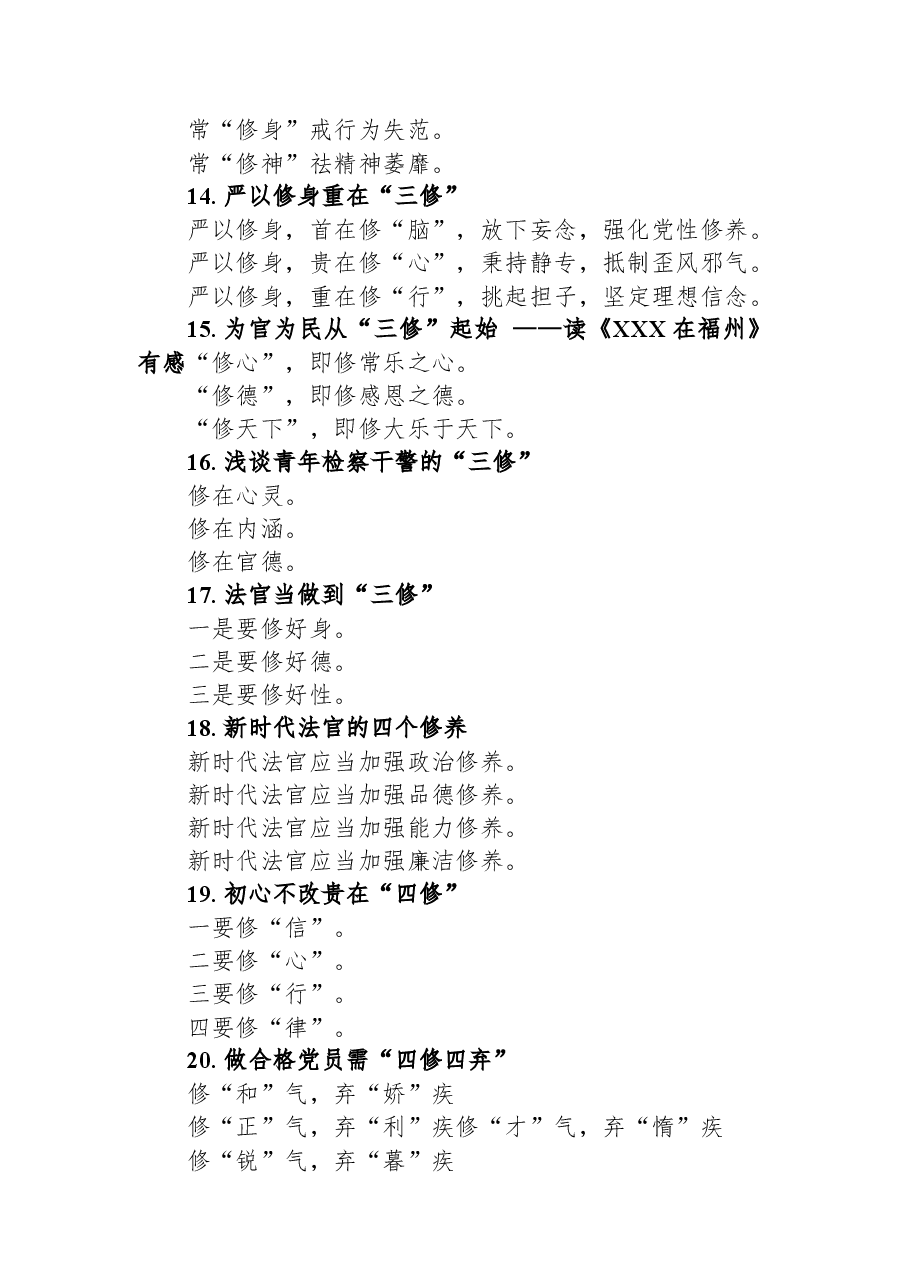 关于“修”字的写作提纲29例.docx,第3页预览