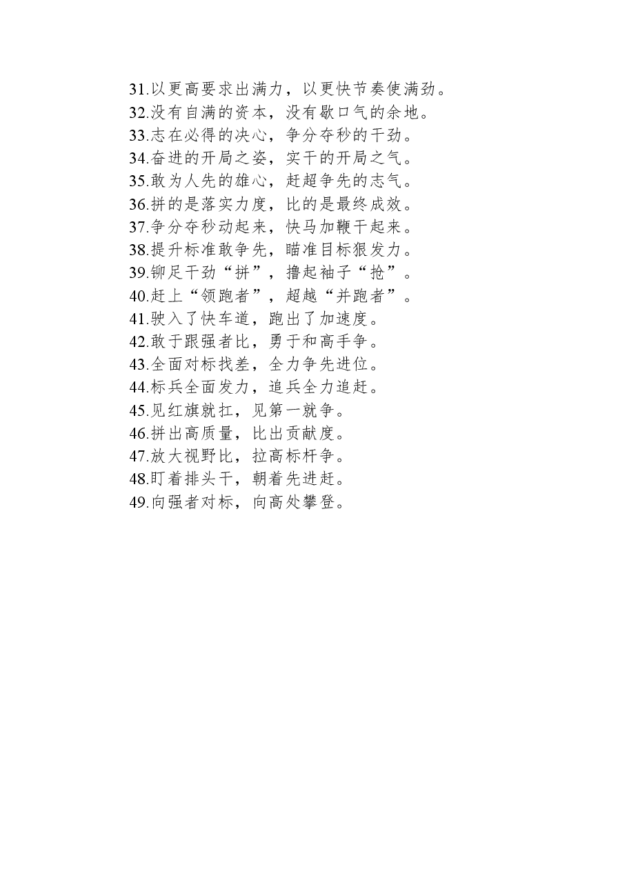 关于比学赶超类的过渡句49例:“自我加压的责任担当”“敢打敢拼的干劲动力”.docx,第3页预览