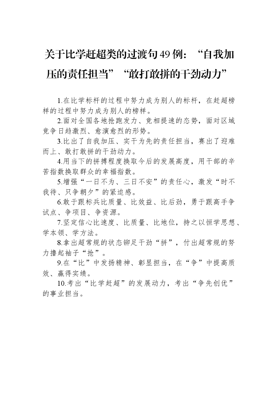 关于比学赶超类的过渡句49例:“自我加压的责任担当”“敢打敢拼的干劲动力”.docx,第1页预览
