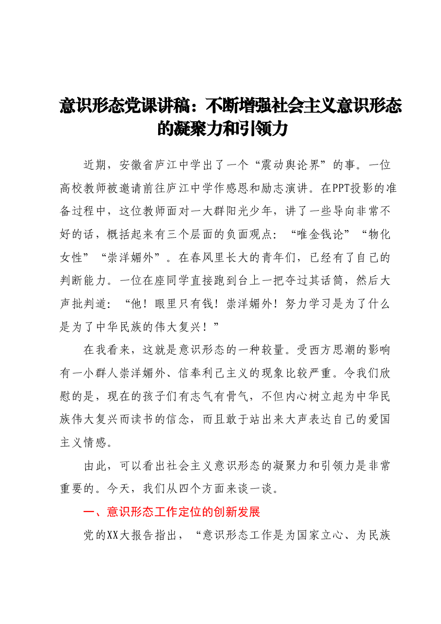 意识形态党课讲稿:不断增强社会主义意识形态的凝聚力和引领力.docx,第1页预览