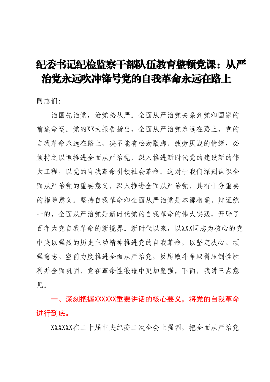 纪委书记纪检监察干部队伍教育整顿党课:从严治党永远吹冲锋号 党的自我革命永远在路上.docx,第1页预览
