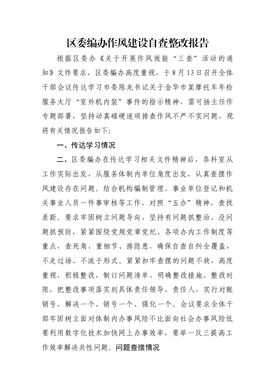 区委编办作风建设自查报告.docx,第1页预览
