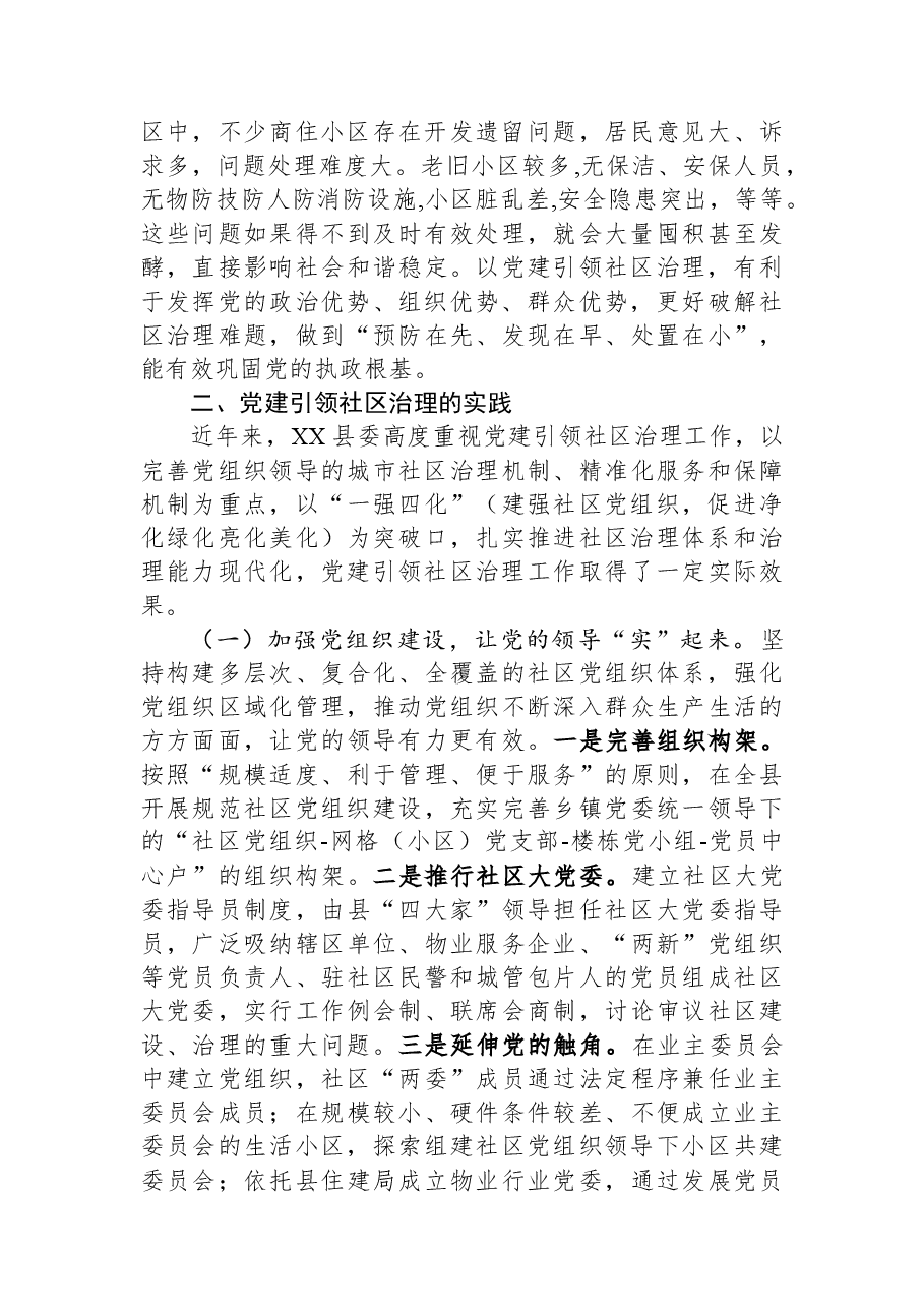 关于党建引领社区治理的实践与思考.docx,第2页预览