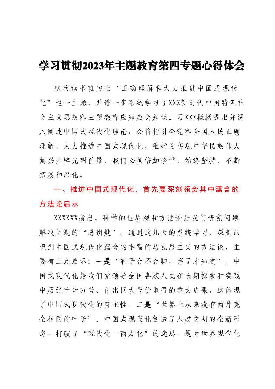学习贯彻2023年主题教育第四专题心得体会.docx,第1页预览