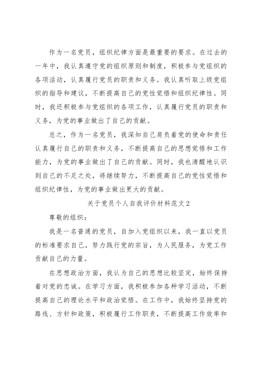 (2篇)关于党员个人自我评价材料范文.docx,第3页预览