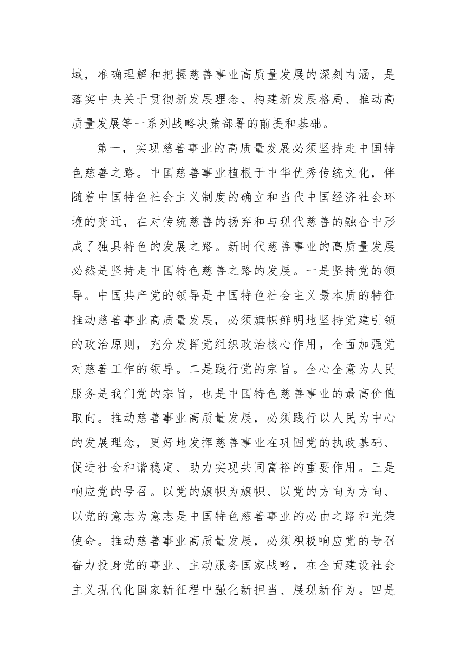 在全市慈善工作高质量发展论坛上的讲话.docx,第4页预览