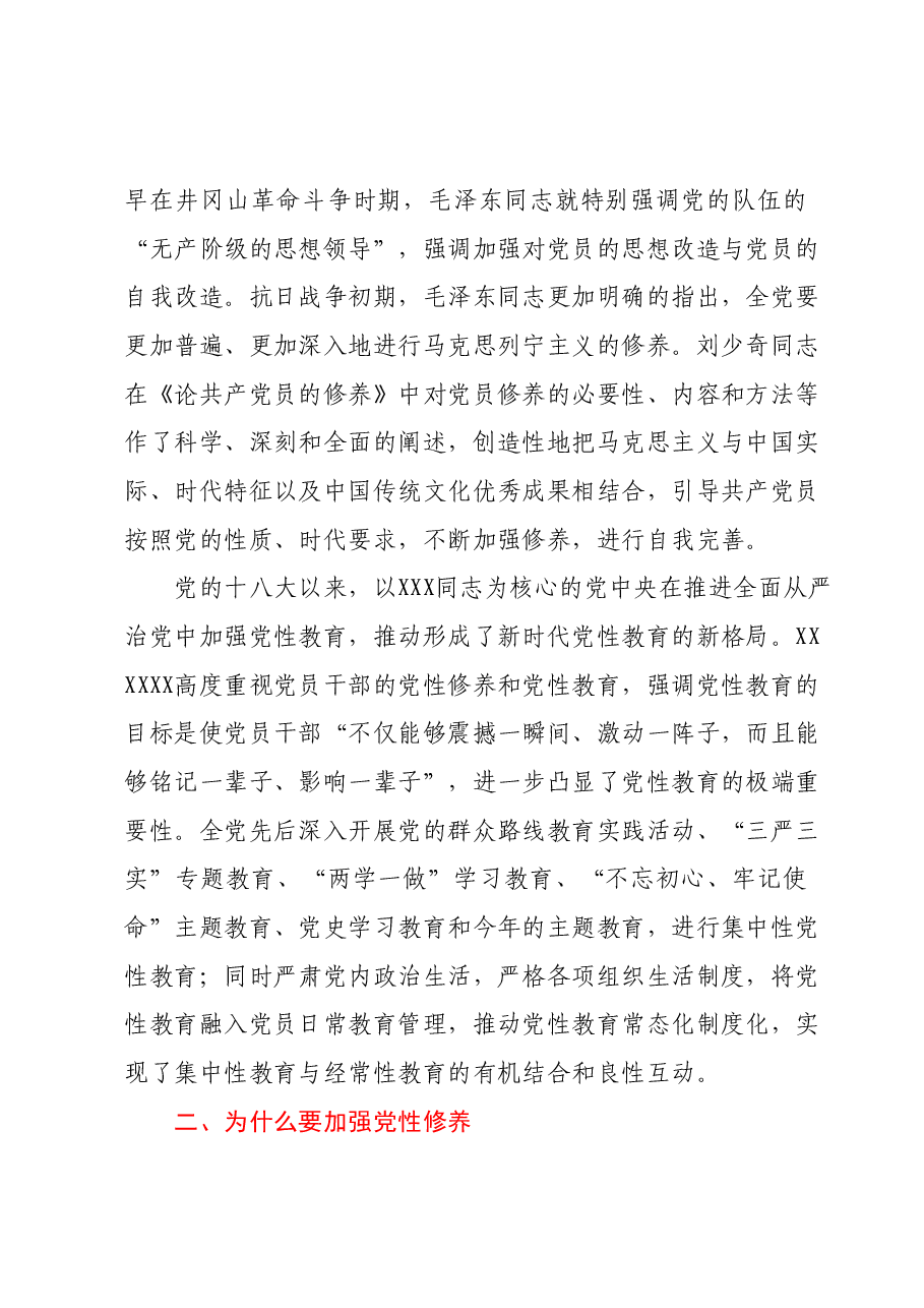 七一党课:加强党性修养锻造堪当重任的干部队伍.docx,第3页预览