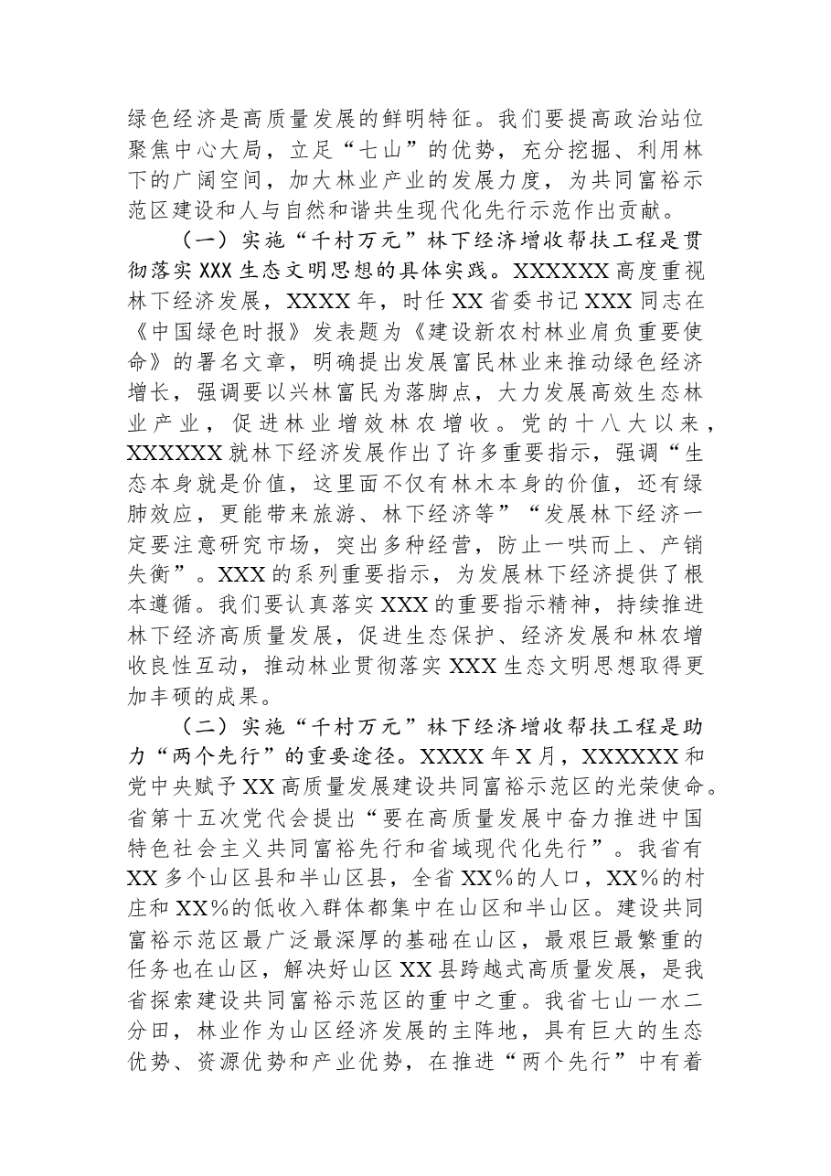 在2023年全省“千村万元”林下经济增收帮扶工程现场会上的讲话.docx,第4页预览