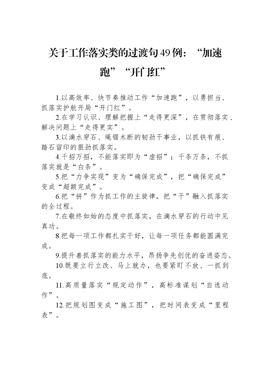 关于工作落实类的过渡句49例:“加速跑”“开门红”.docx,第1页预览