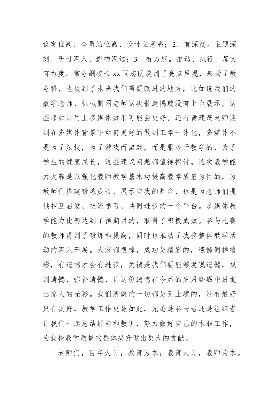 校长在多媒体课堂教学能力大赛上的讲话.docx,第4页预览