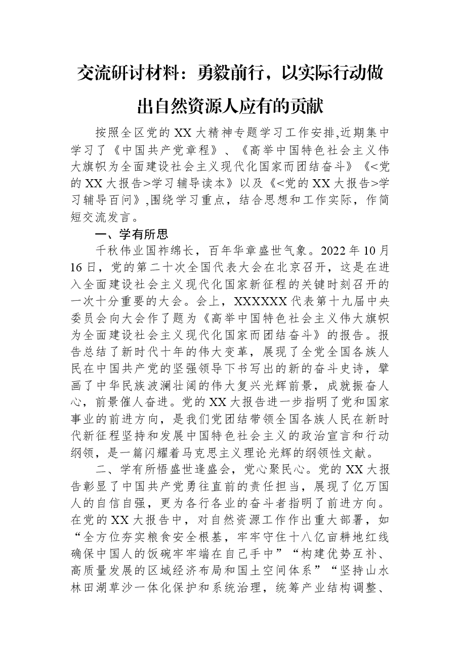 交流研讨材料：勇毅前行，以实际行动做出自然资源人应有的贡献.docx，第1页预览