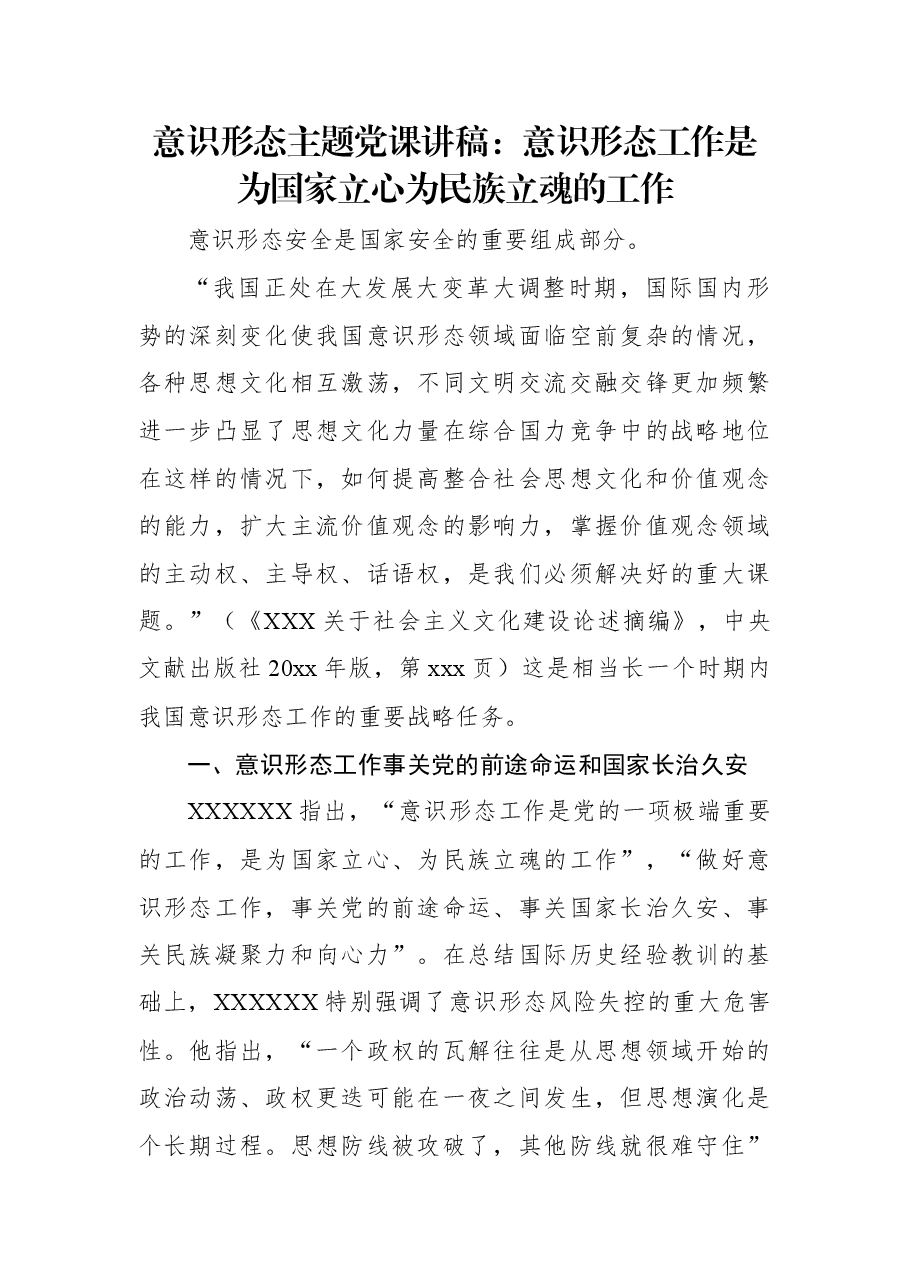意识形态主题党课讲稿:意识形态工作是为国家立心为民族立魂的工作.docx,第1页预览