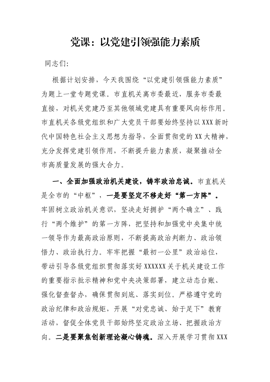 党课:以党建引领 强能力素质.docx,第1页预览