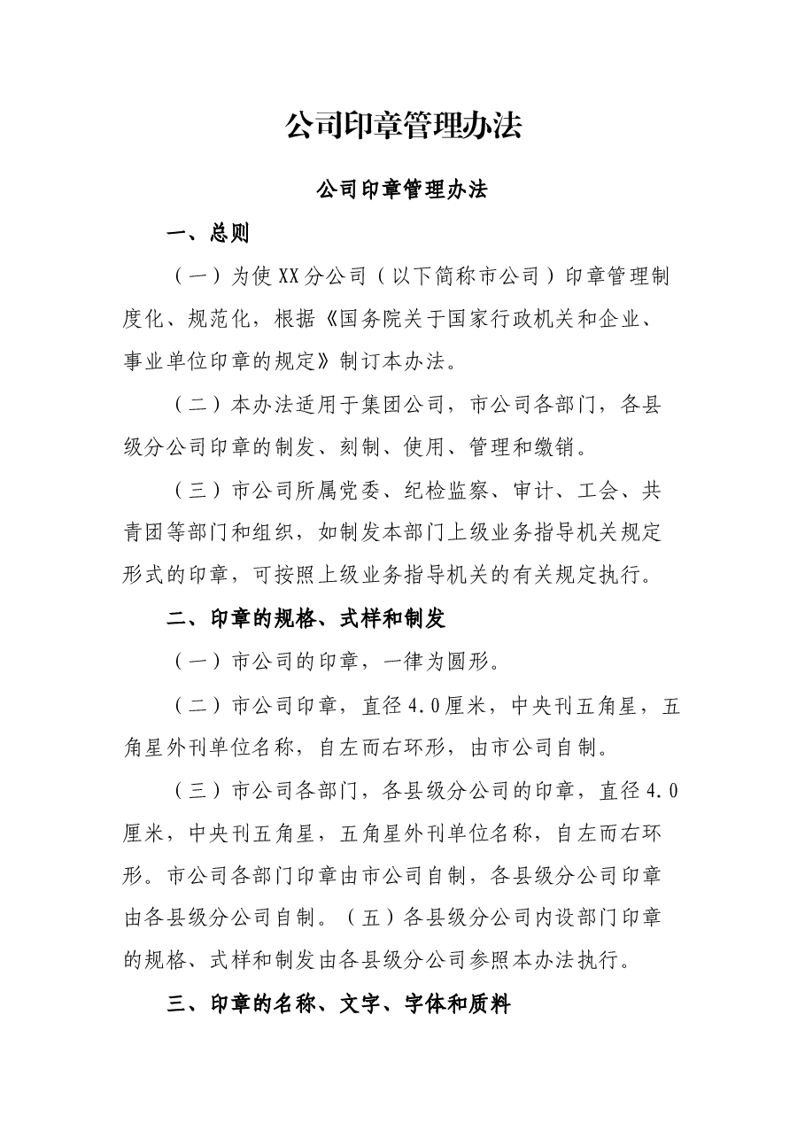 公司印章管理办法.docx,第1页预览