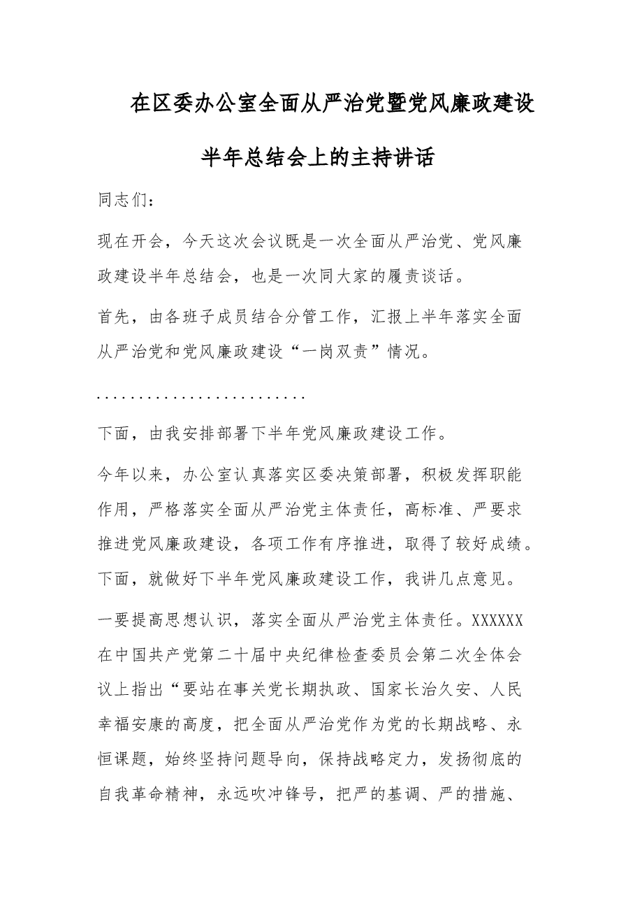 2023年在区委办全面从严治党暨党风廉政建设会主持讲话.docx,第1页预览